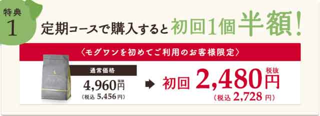モグワン初回半額キャンペーンは当サイトからの経由で実現