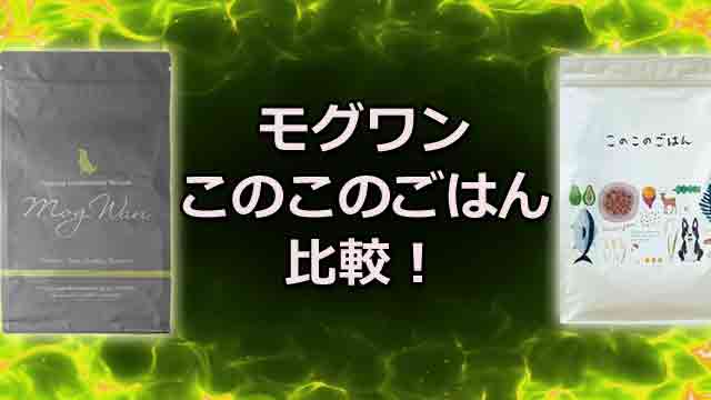 モグワンvsこのこのごはん比較！選び方が一番良くわかる！