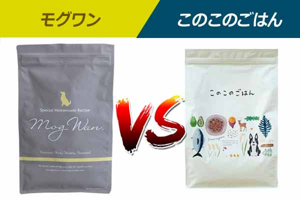 モグワンvsこのこのごはんの特性を比較