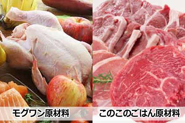 モグワンvsこのこのごはんの原材料を比較