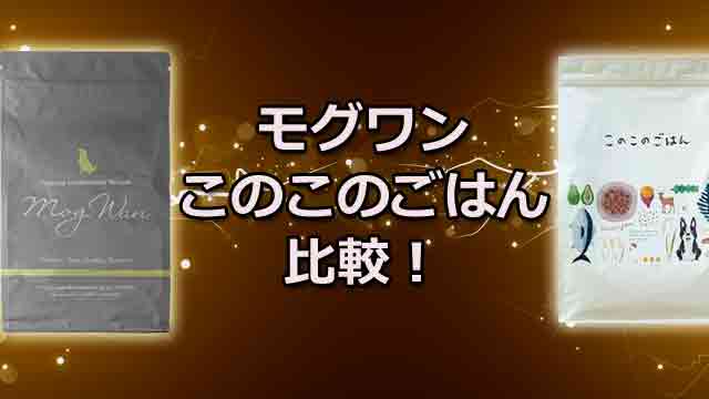 連比較 私のモグワンの口コミ！悪い評判や涙やけのレビューも公開！ モグワンとこのこのごはん比較｜基本情報と違いを徹底解説