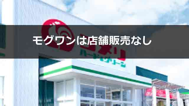 モグワンを店頭で取り扱う販売店はない