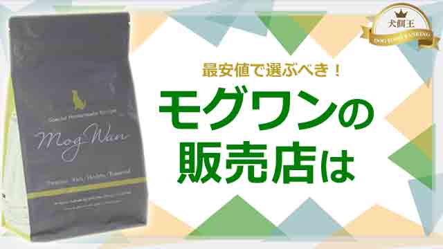 【2025年5月最新】モグワンの販売店は最安値で選ぶべき！