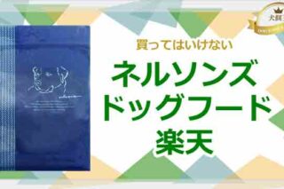 ネルソンズドッグフードは楽天で買ってはいけない