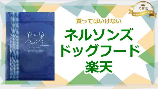 ネルソンズドッグフードは楽天で買ってはいけない