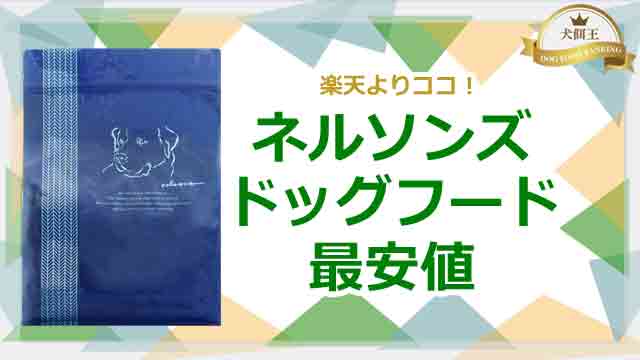 ネルソンズドッグフード最安値は楽天よりココ！
