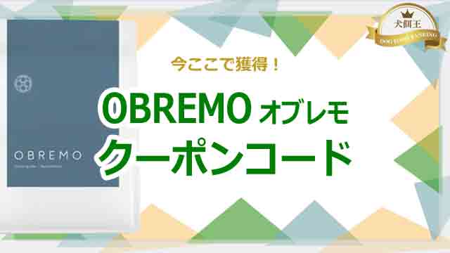 OBREMO(オブレモ)のクーポンコードは今ココで獲得！