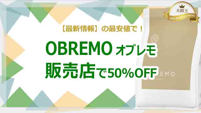OBREMO(オブレモ)の販売店！最安値で50%OFF！