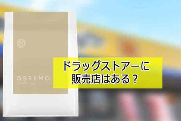 ドラッグストアーの販売店