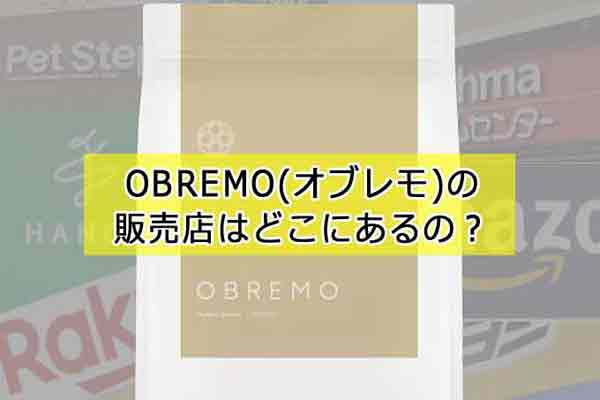 OBREMO(オブレモ)の販売店！最安値はどこで買える？