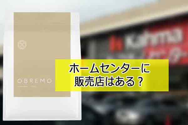 ホームセンターに販売店はある？