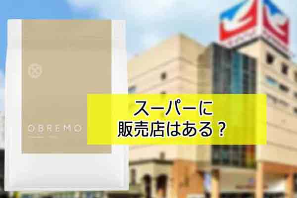 スーパーの販売店