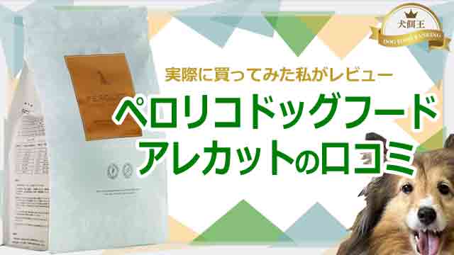 ペロリコドッグフード アレカット私の口コミ！これで治る！