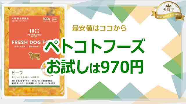 ペトコトフーズのお試しは4パック970円!最安値はココから