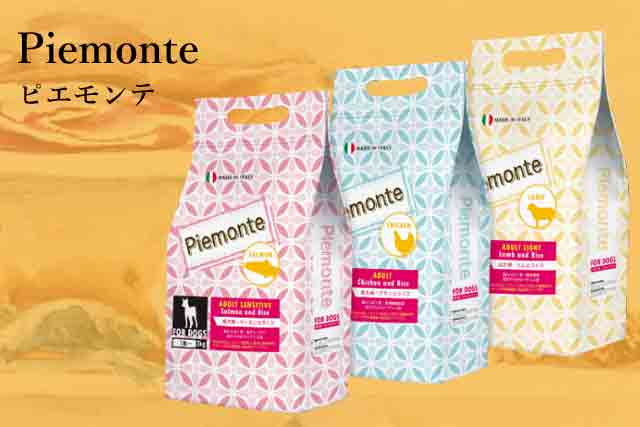 ピエモンテ ドッグフード評判から購入する情報