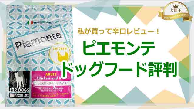 ピエモンテ ドッグフードの評判！私が買って辛口レビュー！