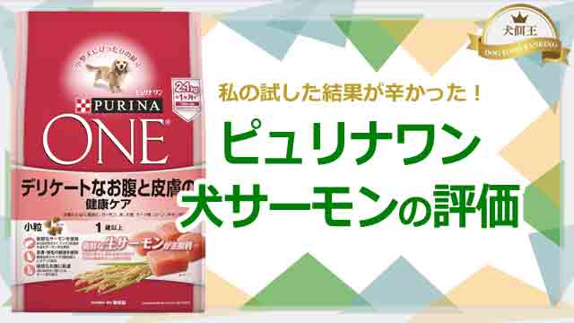ピュリナワン犬サーモンの評価！私の試した結果が辛かった！