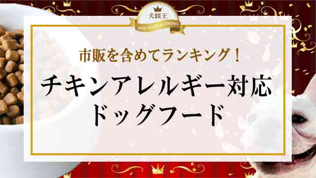 チキンアレルギー対応ドッグフードを市販を含めてランキング！最新！