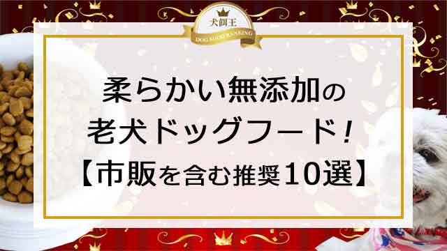 柔らかい無添加の老犬ドッグフード！【市販含む推奨10選】