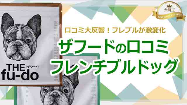ザフード・フレンチブルドッグの口コミ大反響！フレブルが激変化！