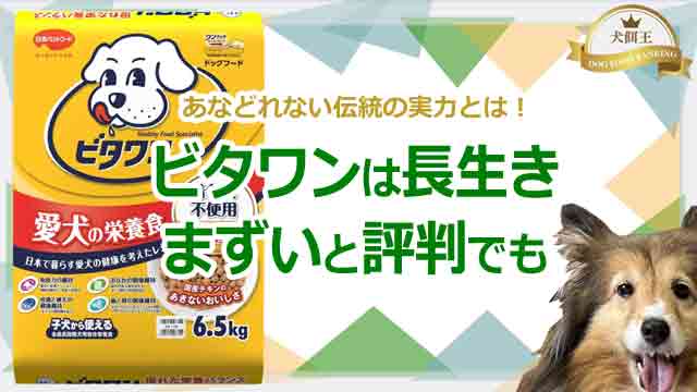 ビタワンは長生き！まずいと評判でも！あなどれない伝統の実力とは！