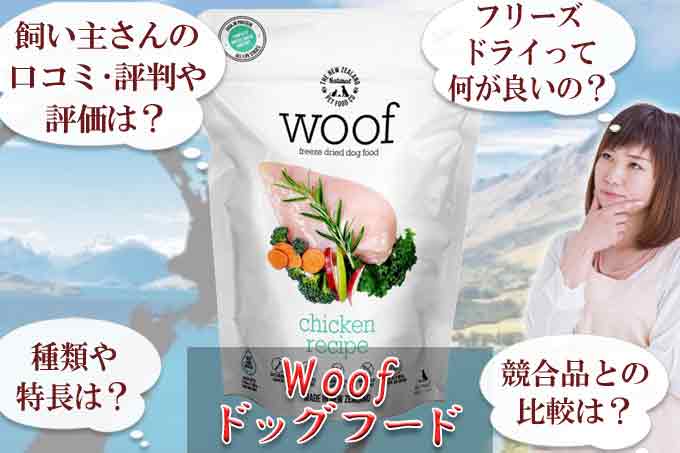 WOOF ドッグフード 口コミ