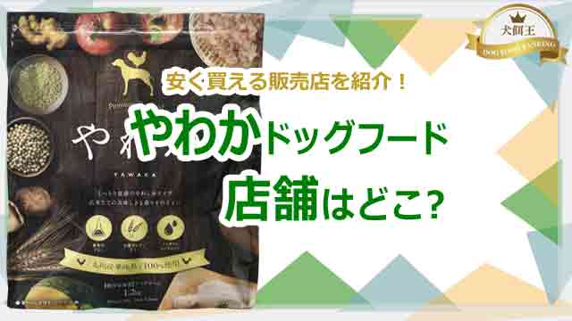 やわかドッグフードの店舗はどこ?安く買える販売店を紹介!
