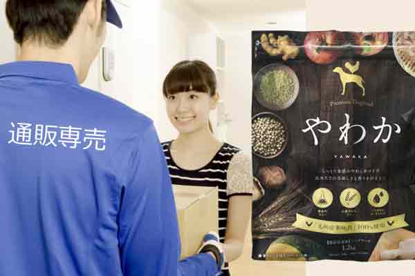 やわかドッグフードは店舗で販売していない【通販専売】!